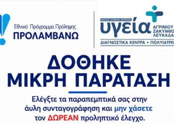 Μικρή παράταση για δωρεάν προληπτικές εξετάσεις από τον Όμιλο Ιατρικών Κέντρων Υγεία