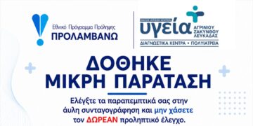 Μικρή παράταση για δωρεάν προληπτικές εξετάσεις από τον Όμιλο Ιατρικών Κέντρων Υγεία