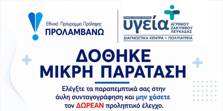 Μικρή παράταση για δωρεάν προληπτικές εξετάσεις από τον Όμιλο Ιατρικών Κέντρων Υγεία