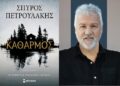 Παρουσίαση του νέου μυθιστορήματος «Καθαρμός» του Σπύρου Πετρουλάκη στο Αγρίνιο