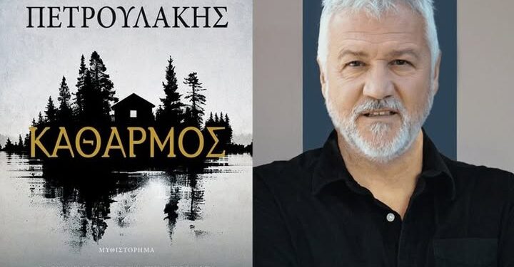 Παρουσίαση του νέου μυθιστορήματος «Καθαρμός» του Σπύρου Πετρουλάκη στο Αγρίνιο