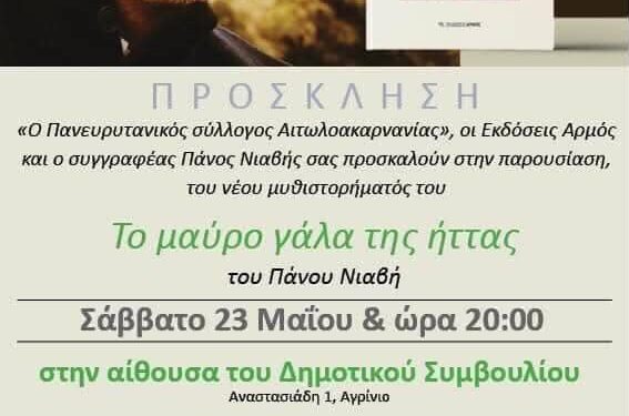 Παρουσίαση του νέου μυθιστορήματος του Πάνου Νιαβή στο Αγρίνιο