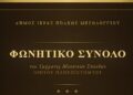 Μελωδικό αφιέρωμα για τα 200 χρόνια από την Έξοδο με το Φωνητικό Σύνολο του Ιονίου Πανεπιστημίου