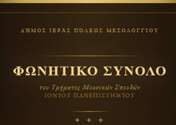 Μελωδικό αφιέρωμα για τα 200 χρόνια από την Έξοδο με το Φωνητικό Σύνολο του Ιονίου Πανεπιστημίου