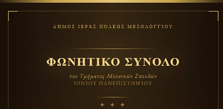 Μελωδικό αφιέρωμα για τα 200 χρόνια από την Έξοδο με το Φωνητικό Σύνολο του Ιονίου Πανεπιστημίου