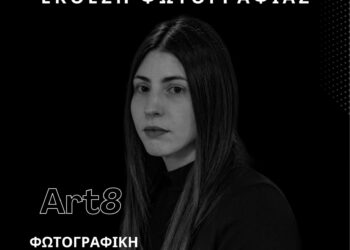 Ετήσια Έκθεση Φωτογραφίας της Φωτογραφικής Ομάδας Art8 στο Αγρίνιο
