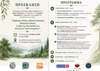 Ημερίδα με θέμα: “Ξηρόμερο: Δάσος, Δασικές πυρκαγιές, Κλιματική αλλαγή. Η αξία της Προστασίας των Ελληνικών Οικοσυστημάτων”.