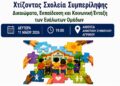 Χτίζοντας Σχολεία Συμπερίληψης -Ημερίδα στο Αγρίνιο για τα δικαιώματα, την εκπαίδευση και την κοινωνική ένταξη των ευάλωτων ομάδων