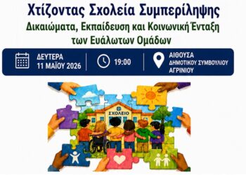 Χτίζοντας Σχολεία Συμπερίληψης -Ημερίδα στο Αγρίνιο για τα δικαιώματα, την εκπαίδευση και την κοινωνική ένταξη των ευάλωτων ομάδων