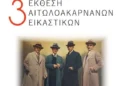 3η Έκθεση Αιτωλοακαρνάνων Εικαστικών στο Αγρίνιο- Αφιέρωμα στον Ανδρέα Γεωργιάδη