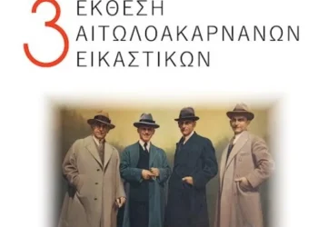 3η Έκθεση Αιτωλοακαρνάνων Εικαστικών στο Αγρίνιο- Αφιέρωμα στον Ανδρέα Γεωργιάδη