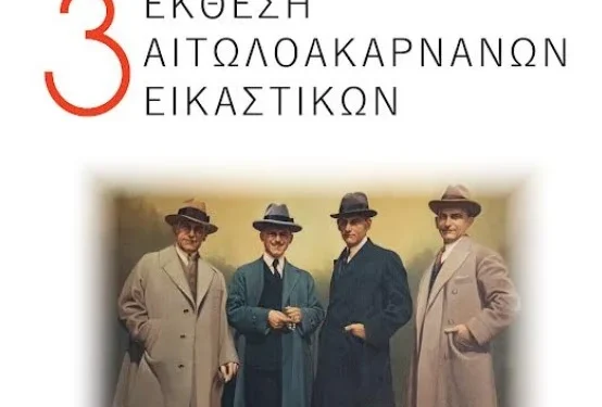 3η Έκθεση Αιτωλοακαρνάνων Εικαστικών στο Αγρίνιο- Αφιέρωμα στον Ανδρέα Γεωργιάδη