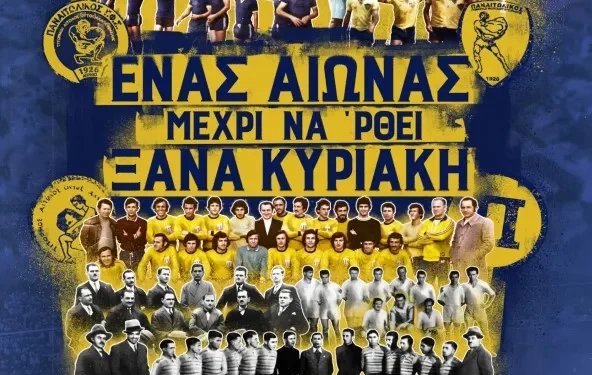 Αγρίνιο: Το ντοκιμαντέρ για τα 100 χρόνια του Παναιτωλικού στον Ελληνίς με ελεύθερη είσοδο