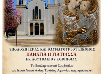 Η Αγία Τριάδα Αγρινίου θα υποδεχθεί την Ιερή Εικόνα της Παναγίας «Γιάτρισσας»