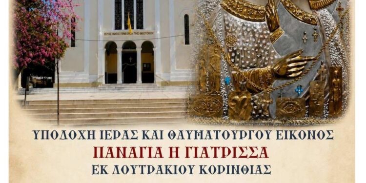 Η Αγία Τριάδα Αγρινίου θα υποδεχθεί την Ιερή Εικόνα της Παναγίας «Γιάτρισσας»