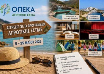 Αγροτική Εστία : Ξεκίνησαν οι αιτήσεις για τα τα Προγράμματα Διακοπών και Πολιτισμού