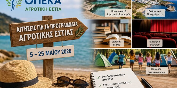 Αγροτική Εστία : Ξεκίνησαν οι αιτήσεις για τα τα Προγράμματα Διακοπών και Πολιτισμού