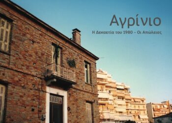 Παρουσίαση του βιβλίου «Το Αγρίνιο της δεκαετίας του ’80 – Οι απώλειες» του Κώστα Πατρώνη