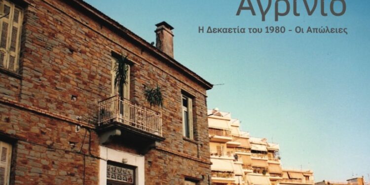 Παρουσίαση του βιβλίου «Το Αγρίνιο της δεκαετίας του ’80 – Οι απώλειες» του Κώστα Πατρώνη