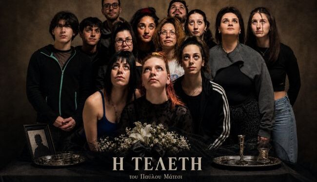 Στο Δη.Πε.Θε. Αγρινίου η παράσταση «Η Τελετή» του Παύλου Μάτεσι