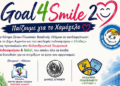 Goal4Smile2: “Όλοι μαζί για το Χαμόγελο του Παιδιού”
