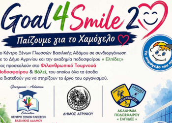 Goal4Smile2: “Όλοι μαζί για το Χαμόγελο του Παιδιού”