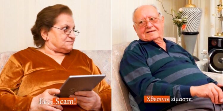 Η ΕΛ.ΑΣ. επιστρατεύει την κ. Χρυσούλα και τον κ. Γιώργο κατά των απατεώνων