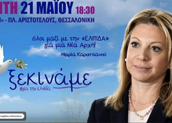 “Ελπίδα για την Δημοκρατία” – Δείτε live την πρώτη της Μαρίας Καρυστιανού