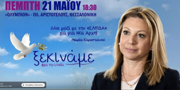 “Ελπίδα για την Δημοκρατία” – Δείτε live την πρώτη της Μαρίας Καρυστιανού