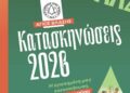 Χριστιανική Ένωση Αγρινίου: Ξεκινούν οι εγγραφές για τις κατασκηνώσεις στον Άγιο Βλάσιο