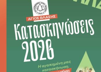 Χριστιανική Ένωση Αγρινίου: Ξεκινούν οι εγγραφές για τις κατασκηνώσεις στον Άγιο Βλάσιο