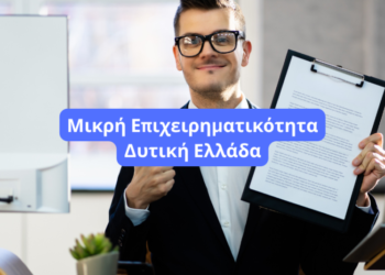 Ανοικτή ενημερωτική εκδήλωση στο Αγρίνιο για τον «Εκσυγχρονισμό Μικρής Επιχειρηματικότητας Δυτικής Ελλάδας»