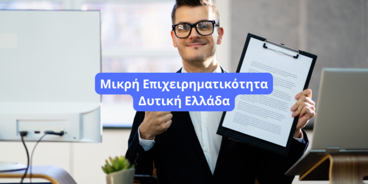Ανοικτή ενημερωτική εκδήλωση στο Αγρίνιο για τον «Εκσυγχρονισμό Μικρής Επιχειρηματικότητας Δυτικής Ελλάδας»