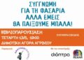 Βιβλιοπαρουσίαση στο Αγρίνιο: «Συγγνώμη για τη φασαρία, αλλά εμείς θα παίξουμε μπάλα»
