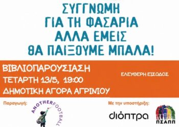 Βιβλιοπαρουσίαση στο Αγρίνιο: «Συγγνώμη για τη φασαρία, αλλά εμείς θα παίξουμε μπάλα»
