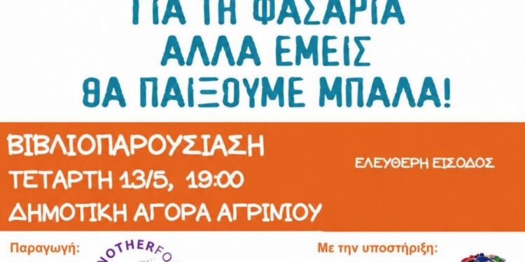 Βιβλιοπαρουσίαση στο Αγρίνιο: «Συγγνώμη για τη φασαρία, αλλά εμείς θα παίξουμε μπάλα»