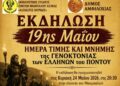 Μπαμπαλιό Βάλτου: Ημέρα Μνήμης της Γενοκτονίας του Ποντιακού Ελληνισμού