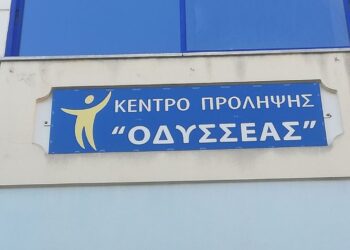 Αγρίνιο: Ανησυχία στο Κέντρο Πρόληψης «Οδυσσέας», ζητά διαβεβαιώσεις για συνέχιση της λειτουργίας του