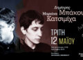 Δημήτρης Μπάκουλης & Μαριάνα Καστιμίχα – live στην Ανδρομέδα, την Τρίτη 12 Μάη