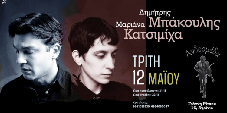 Δημήτρης Μπάκουλης & Μαριάνα Καστιμίχα – live στην Ανδρομέδα, την Τρίτη 12 Μάη