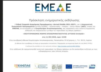 Αγρίνιο: Εκδήλωση στο Επιμελητήριο για τον εκσυγχρονισμό της μικρής επιχειρηματικότητας