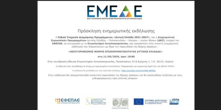 Αγρίνιο: Εκδήλωση στο Επιμελητήριο για τον εκσυγχρονισμό της μικρής επιχειρηματικότητας