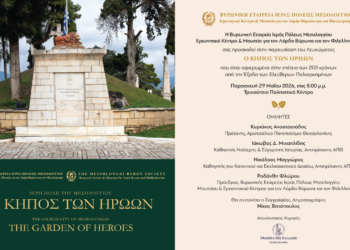 Παρουσίαση λευκώματος «Ο Κήπος των Ηρώων» από τη Βυρωνική Εταιρεία Μεσολογγίου