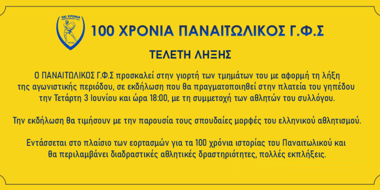 100 Χρόνια Παναιτωλικός: Μεγάλη γιορτή αθλητισμού και προσφοράς στις 3 Ιουνίου