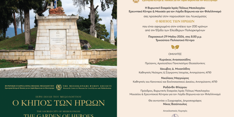 Παρουσίαση λευκώματος «Ο Κήπος των Ηρώων» από τη Βυρωνική Εταιρεία Μεσολογγίου