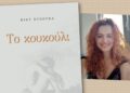 Αγρίνιο: Το Σάββατο η παρουσίαση βιβλίου, «Το κουκούλι» της Βίκυς Ντζούφα για την κακοποίηση και τη λύτρωση