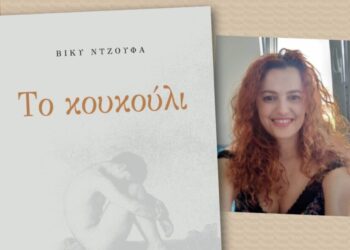 Αγρίνιο: Το Σάββατο η παρουσίαση βιβλίου, «Το κουκούλι» της Βίκυς Ντζούφα για την κακοποίηση και τη λύτρωση