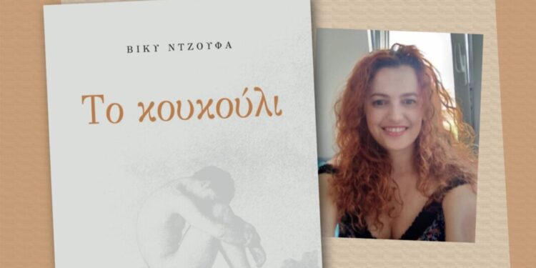 Αγρίνιο: Το Σάββατο η παρουσίαση βιβλίου, «Το κουκούλι» της Βίκυς Ντζούφα για την κακοποίηση και τη λύτρωση