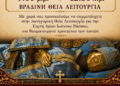 Παναιτώλιο Αγρινίου: Βραδινή Θεία Λειτουργία για την εορτή του Αγίου Ιωάννη του Ρώσσου στο Ησυχαστήριο Αγίων Κυπριανού και Ιουστίνης