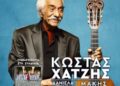 Αγρίνιο: Μουσική βραδιά αφιερωμένη στον Κώστα Χατζή στο Κηποθέατρο